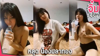 คลิปหลุด น้องปลาทอง ตามกระแสตอนนี้ ไลฟ์สด อมขวดน้ำเสียวๆ โชว์หัวนมชมพู หีเนียนๆ ตัวขาวน่ารักสุดๆ น่าเย็ดมากๆ