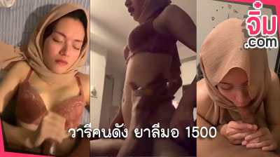 คลิปหลุดวัยรุ่นไทย น้องวารีคนดัง ยาลีมอ 1500 สาวผิวขาวหุ่นดีขยี้ใจหนุ่มๆ โชว์สกิลการโม๊กแบบขั้นเทพ ก่อนจะโดนกระหน่ำเย็ดแบบดุดัน