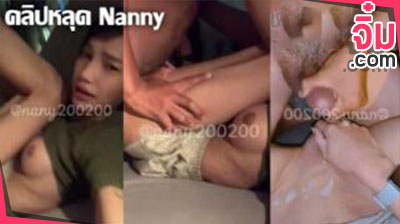 คลิปหลุด Nanny 16นาที แค่ 5 นาที ก็เกินพอ น้องแนนนี่ สาวสองคนสวย โม๊คควยแล้วโดนเสียบหี อย่างเมามัน โคตรฟินควยสุดๆ