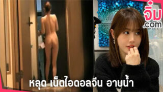 คลิปหลุด เน็ตไอดอลจีน อาบน้ำ หลุด น้อง ไค่ หนา Cai na น้องลืมปิดไลฟ์สด Douyu ตอนอาบน้ำ โชว์ร่องดากขาวๆ นมขาวๆ หุ่นดีน่าเย็ด