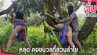 คลิปหลุด คอยนวลที่สวนลำไย โจรบุกเย็ดสาวสวนลำไย กระแสแรงตอนนี้ thaipornhuber คลางเสียวเสียงไทย กระหน่ำเย็ด เสียบหีจนน้ำแตกคารูหี