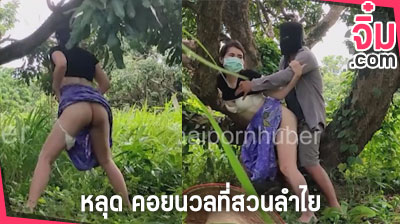 คลิปหลุด คอยนวลที่สวนลำไย โจรบุกเย็ดสาวสวนลำไย กระแสแรงตอนนี้ thaipornhuber คลางเสียวเสียงไทย กระหน่ำเย็ด เสียบหีจนน้ำแตกคารูหี