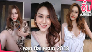 คลิปหลุด มิสแกรนด์ 2018 กระแสข่าวดัง น้องอีฟ เต้นยั่วเสียว ไลฟ์โชว์เรือนร่าง เปิดหัวนมโชว์ จนคลิปเสียวหลุด ออกมา นางงามคนสวย