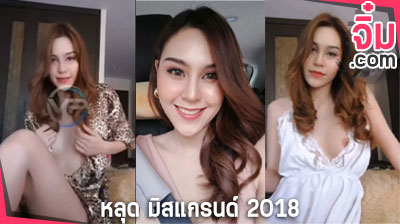 คลิปหลุด มิสแกรนด์ 2018 กระแสข่าวดัง น้องอีฟ เต้นยั่วเสียว ไลฟ์โชว์เรือนร่าง เปิดหัวนมโชว์ จนคลิปเสียวหลุด ออกมา นางงามคนสวย