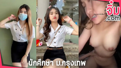 คลิปหลุด สาวนักศึกษา ม.กรุงเทพ น่ารักจัดๆ โดนรุ่นพี่จับเย็ดหี ครางเสียวลั่นห้อง เสียบหีโยกเอวแรง จนยอมให้น้ำแตกใส่รูหี