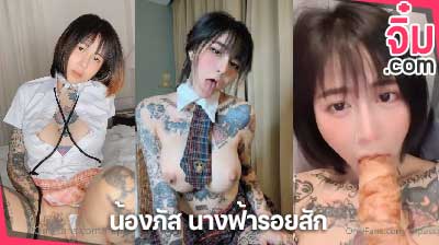 คลิปหลุด น้องภัส นางฟ้ารอยสัก งานแรร์ เสียวสุดๆ napassploytattoo นภัสพลอย เขี่ยหี โชว์หัวนม อมหนมปัง เรารวมมาให้คุณ ได้น้ำแตกแล้ว