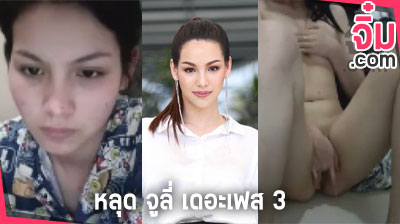 คลิปหลุด จูลี่ เดอะเฟส 3 ไลฟ์สด ตัวเต็ม 70 นาที ช่วยตัวเอง ผ่านแคมฟรอก ฉาว กำลังเป็นข่าว กระแสดัง ในตอนนี้ งานแรร์ที่หลุดออกมา