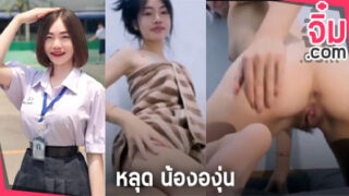 คลิปหลุด น้ององุ่น VK ไลฟ์สด xxx IDX-87185554  โชว์หัวนม เขี่ยหีเสียวๆ ใส่ผ้าขนหนู ก่อนไปอาบน้ำ ดูกันฟินๆ