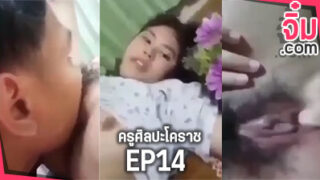คลิปหลุด ครูศิลปะโคราช EP14 น้องกอฝ้าย ครูมาเยี่ยมบ้าน นักเรียนน่ารัก แล้วจับนักเรียนหญิงเย็ด จนน้ำแตก กระแสดัง