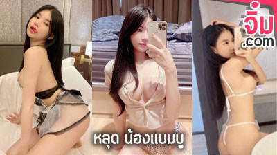 คลิปหลุด น้องแบมบู ที่กำลังเป็นกระแสในตอนนี้ bmangpor หลุดเน็ตไอดอลสาว สุดน่าเย็ด วัยรุ่นสาวใจแตก โชว์หัวนม น่าดูด