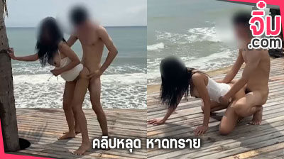 คลิปหลุด หน่อย สาวใหญ่ หาดทรายบางแสน เป็นกระแสตอนนี้ เจ๊ใหญ่ 30 ยังแจ๋ว เย็ดกับผัว ที่ริมทะเล บางแสน ilovesexary