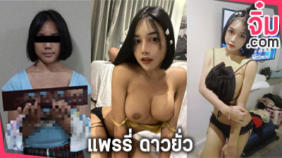 คลิปหลุด แพรรี่ ดาวยั่ว หรือน้องผักบุ้ง สาวสอง (คลิปจริง) ที่เป็นข่าว โดนจับคาไลฟ์สด Mlive ที่เป็นข่าว เป็นกระแสตอนนี้