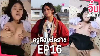 คลิปหลุด ครูศิลปะโคราช EP16 คาชุดนักเรียน น้องกอฝ้าย ครูเอานิ้วแยงหี น้องเงี่ยนจัด ครางเสียว น้ำแตก เต็มนิ้ว