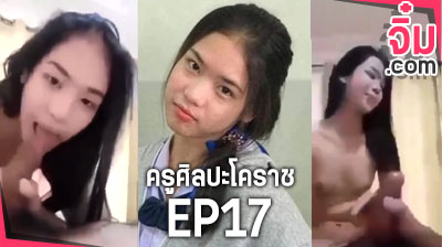 คลิปหลุด ครูศิลปะโคราช ครูมาเยี่ยมบ้าน นักเรียน EP17 น้องเจนนี่  จับครูดูดควย ทำเอาเสียวจนต้อง ขึ้นเย็ด เอาหีเสียบควย ครู