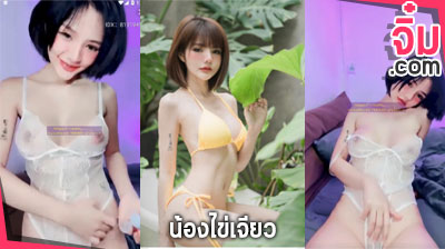 คลิปหลุด น้องไข่เจียว Mlive IDX-81919491 สาวน้อยตัวเล็ก แต่ร่านหีจัดๆ โพสท่าทางยั่วเย็ดเอามากๆเลย จิ๋ม.com