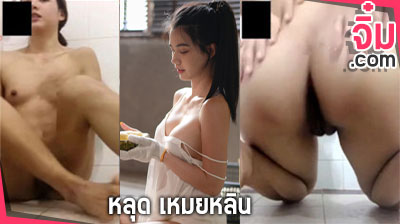 คลิปหลุด เหมยหลิน vk คอลเสียว กลุ่มลับ maeylin เขี่ยหีโชว์ผัว ในห้องน้ำ กับผัวก่อนทำนม ขาวเนียนน่าเย็ดมากๆๆ จิ๋ม.com