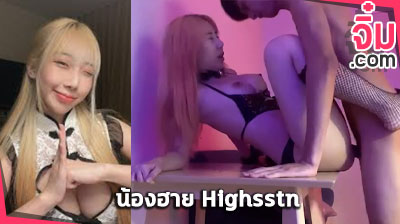 คลิปหลุด น้องฮาย Highsstn คู่เทพ สาวดาวโป๊ คนดัง ตั้งกล้องเย็ดกับผัวก่อนนอน ใส่บิกิบี่สีดำยั่วเย็ดโคตรๆ โดนจับแทงหีรัวๆจนน้ำพุ่ง