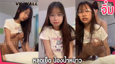 คลิปหลุด น้องน้ำหนาว iinamnao_ คลิปOnlyfans สาวtiktok เงี่ยนจับแฟนโม๊คควย ดูดควยแฟน จนเสียวหีเลยโก่งหีเย็ดแฟน จนน้ำแตกคารูหี